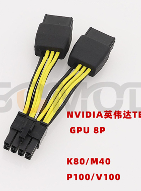 适用于NVIDIA英伟达TESLA显卡GPU电源线8P供电线 GPU电源线8P供电线K80/M40/P100/V100 专用8P 高端注塑成型