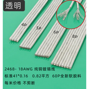 L27-2468 18AWG并线 排线 透明软排线 0.83平方纯铜镀锡线材 电源改装材料透明色 4P5P6P8P每米价