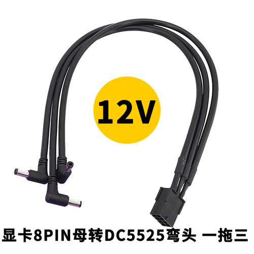 显卡6pin 8PIN母电源转DC12V 显卡转DC线弯头10厘米1米 0.75 平方