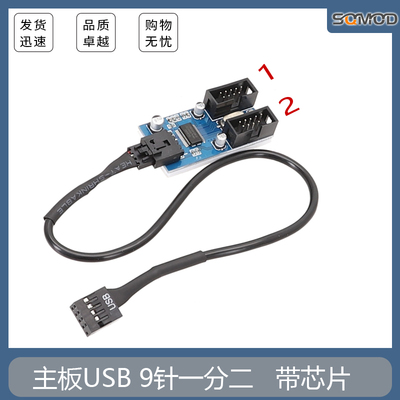 主板9针USB2.0 扩展线 9PIN转双9PIN 带芯片支持多接口同时使用 USB 一分二 一分四主板9针一分二杜邦线