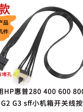 适用HP惠普280 400 600 800 G1 G2 G3 sff小机箱开关线按钮