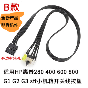 适用HP惠普280 400 600 800 G1 G2 G3 sff小机箱开关线按钮