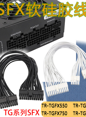 利民电源模组线利民TG系列TR-TGFX650 TR-TGFX750 TR-TGFX850金牌全模组SFX电源SFX软硅胶模组线黑色白色