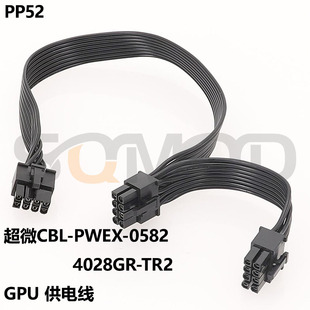 0582 GPU供电线 超微 PWEX 超微GPU连接线 A30 PP52 专业定制模组线 4028GR CBL 8p转8P TR2 A6000 2显卡线