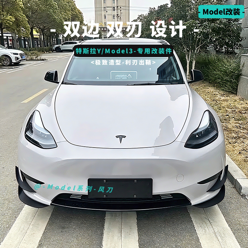特斯拉改装风刀Model3焕新YL小包围前杠专用防撞装饰框扰流板套件