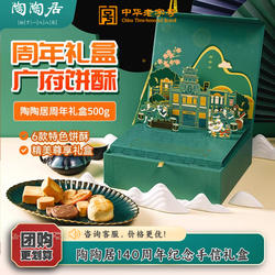 广州陶陶居酒家140周年手信礼盒腊肠鸡仔饼广东特产伴手礼大礼包