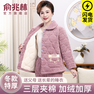 俞兆林三层夹棉妈妈睡衣女秋珊瑚绒加绒加厚中老年家居服套装冬季