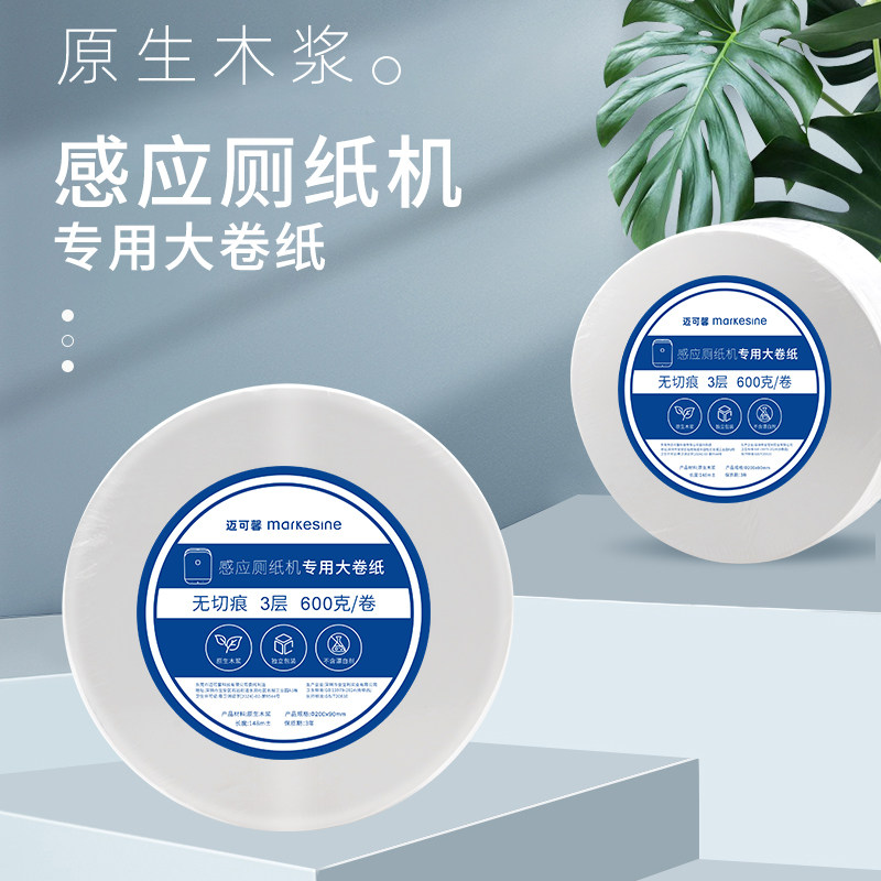 感应厕纸机专用纸,无切痕款
