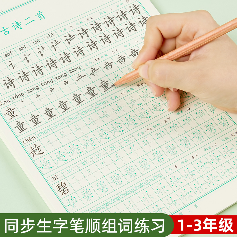 练字本人教版同步每日一练