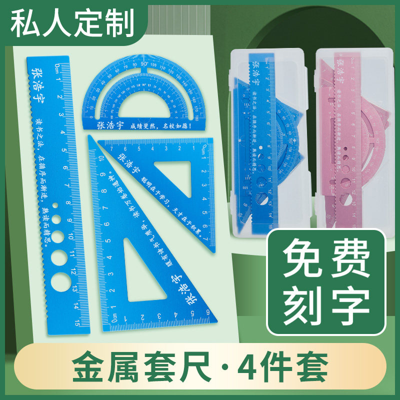 定制套尺小学生专用刻名字一年级二年级三角尺子直尺带量角器四件套装多功能三角板儿童金属铝合金文具用品使用感如何?
