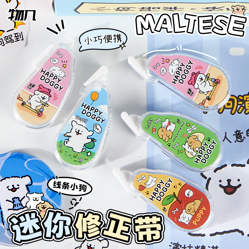 物几线条小狗静音顺滑修正带