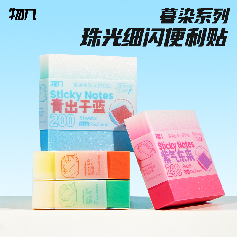 物几暮染珠光银闪渐变便利贴