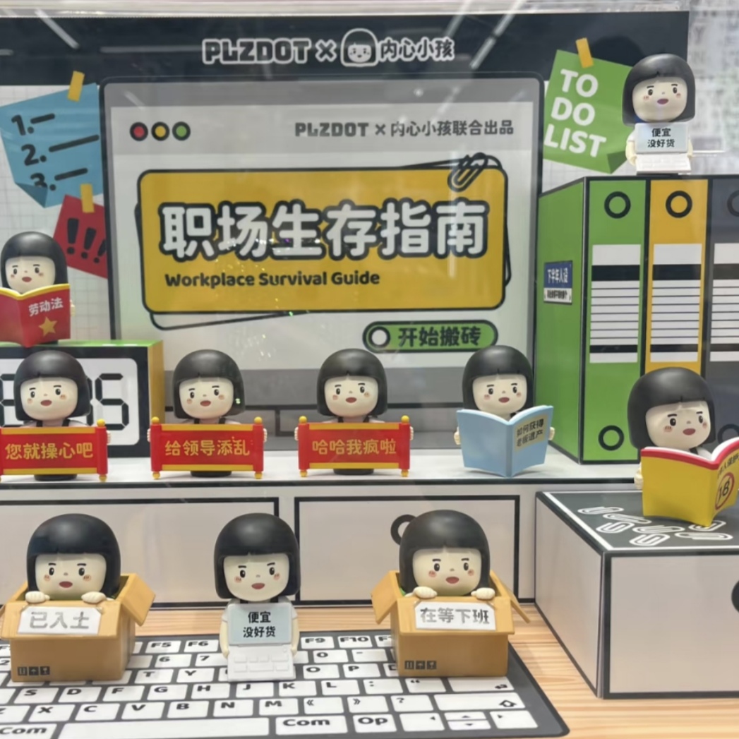内心小孩职场生存指南系列盲盒