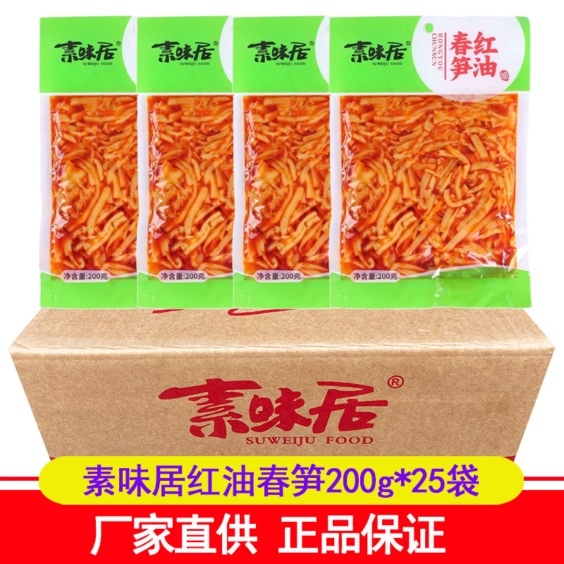 素味居红油春笋200g*25袋装红油竹笋即食香辣下饭菜泡菜