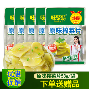 味聚特纯脆原味榨菜片53g 四川特产泡菜下饭菜开味菜榨菜