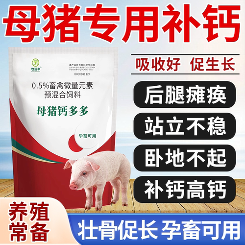母猪补钙高钙猪用缺钙怀孕母猪孕畜补钙站立不稳瘫痪无力卧地不起