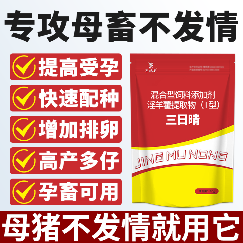 正品催清母猪牛羊发清配种排卵促情粉诱情剂多胎素强效促孕情