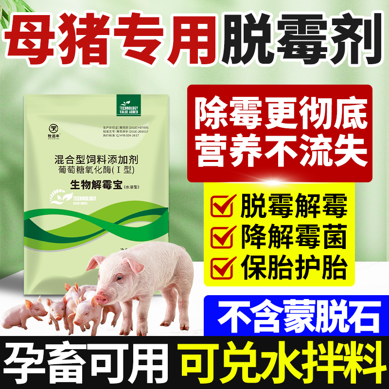 强效脱霉剂兽用正品母猪牛羊饲料添加生物脱霉净鸡鸭禽反刍孕畜用