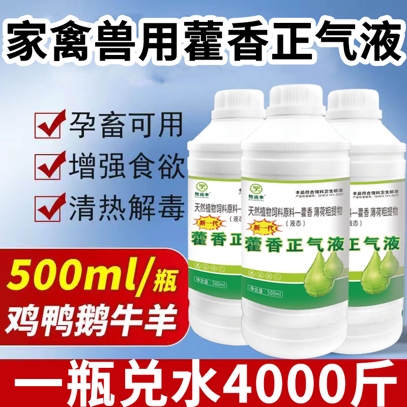 藿香正气液兽用养殖场猪牛羊鸡鸭鹅专用藿香正气水降温解暑正品