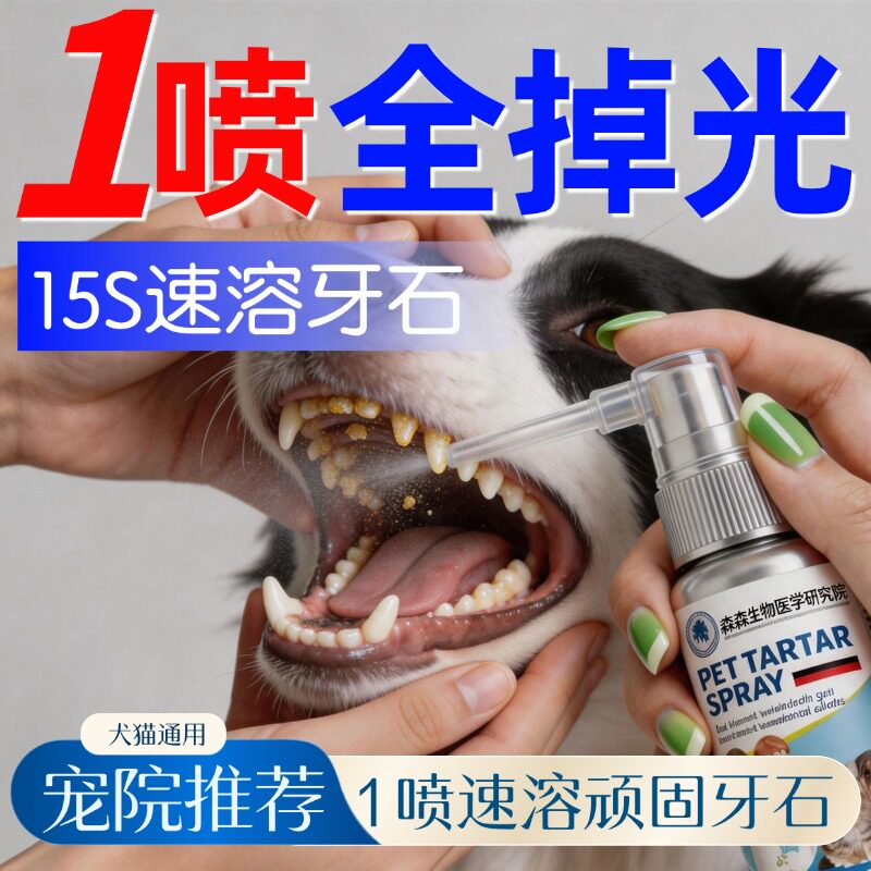 【山姆热卖】狗狗可舔除口臭牙齿喷雾剂软化宠物口腔溶解牙石速效