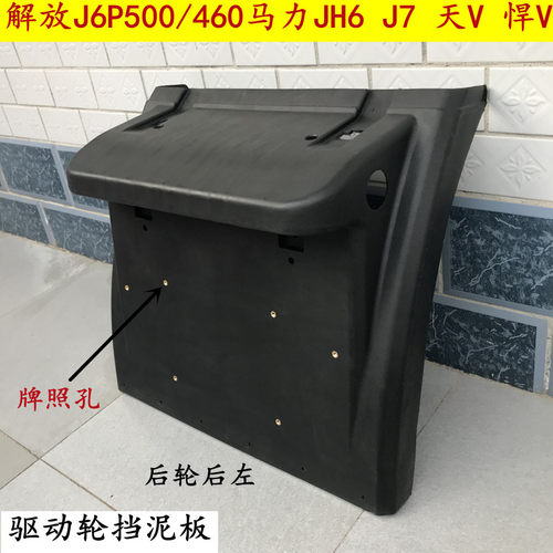 解放j6p500 460P后轮挡泥板尾灯支架 jh6天v 悍v驱动j7挡泥瓦上盖
