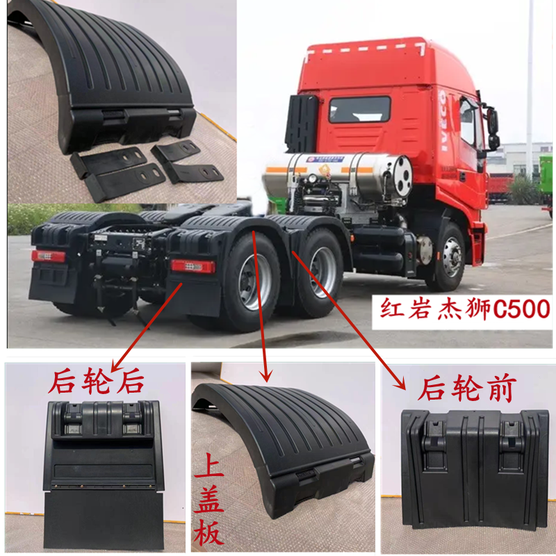 上汽红岩杰狮挡泥板厚实耐用