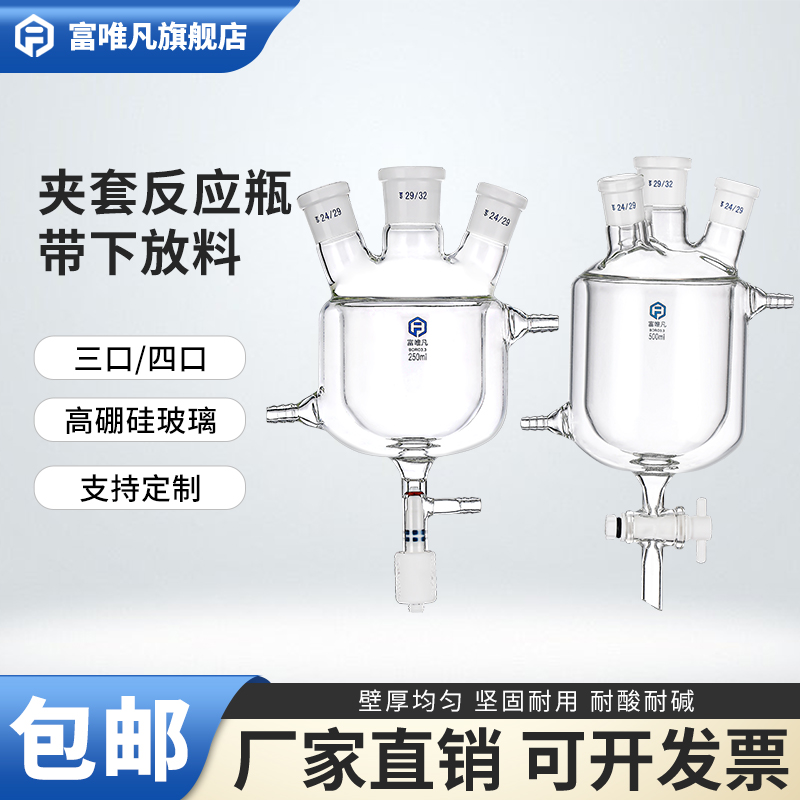 三口四口双层夹套反应瓶带放料阀