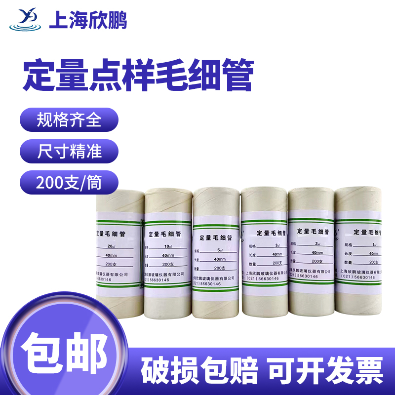 上海欣鹏 定量点样毛细管薄层色谱用精密玻璃微量吸管1ul 2ul 3ul 4ul 5ul 10ul  20ul40ul 40/80mm 200支/筒 办公设备/耗材/相关服务 其它 原图主图