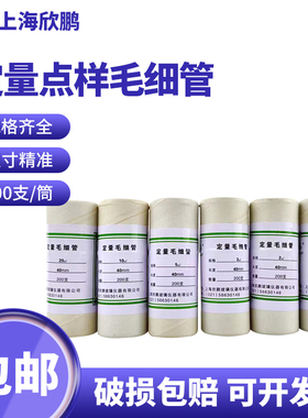 上海欣鹏 定量点样毛细管薄层色谱用精密玻璃微量吸管1ul 2ul 3ul 4ul 5ul 10ul  20ul40ul 40/80mm 200支/筒