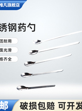富唯凡 不锈钢药勺单头双头方头药匙称量勺试剂勺微量取样勺16/18/ 20/ 22/ 26cm实验室塑料调药勺