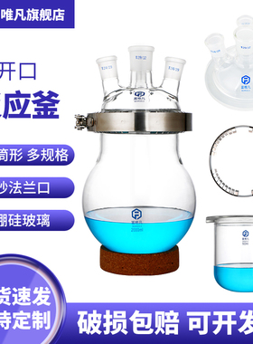 富唯凡 加厚玻璃广口反应釜开口反应瓶耐高温实验室宽口球形筒形圆底平底反应器密封法兰卡箍三口四口反应盖