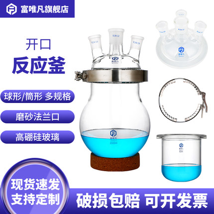 富唯凡 加厚玻璃开口反应瓶实验室单层广口反应釜球形筒形圆底平底分体式反应器密封法兰卡箍三口四口反应盖