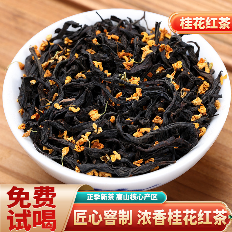 桂花红茶2026年新茶武夷山小种茶叶古法窖制浓香型养胃桂花茶500g