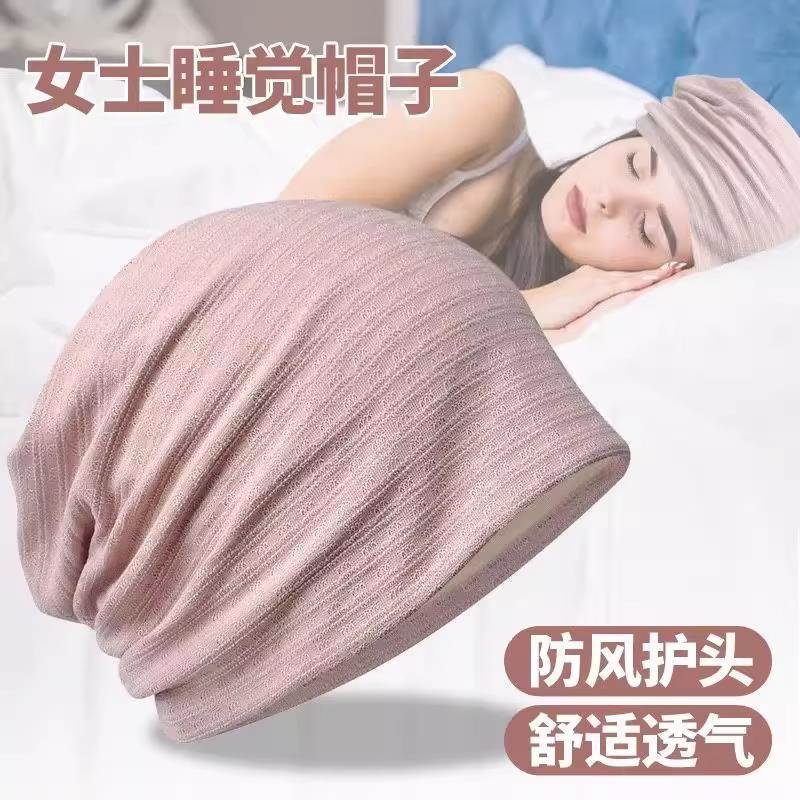 睡觉可戴的帽子女款防风空调房晚上带头套月子保暖不压头发防乱发