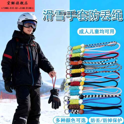滑雪手套防丢绳彩色手腕绳可拆卸便捷套手腕挂绳黑色编织防丢神器