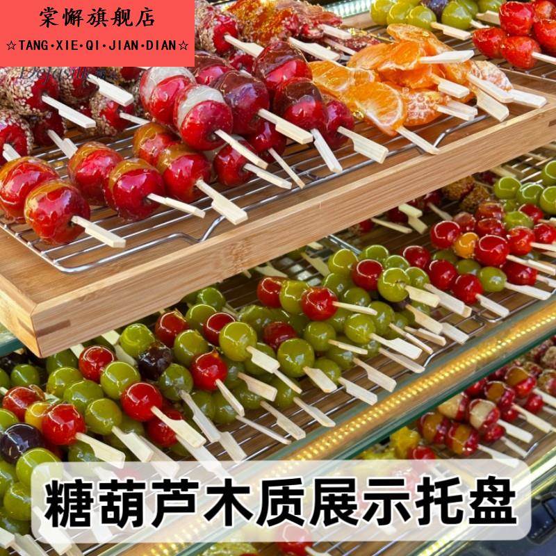 糖葫芦展示盘商用摆摊迷你小串冰糖葫芦专用木质托盘不粘摆放盘子