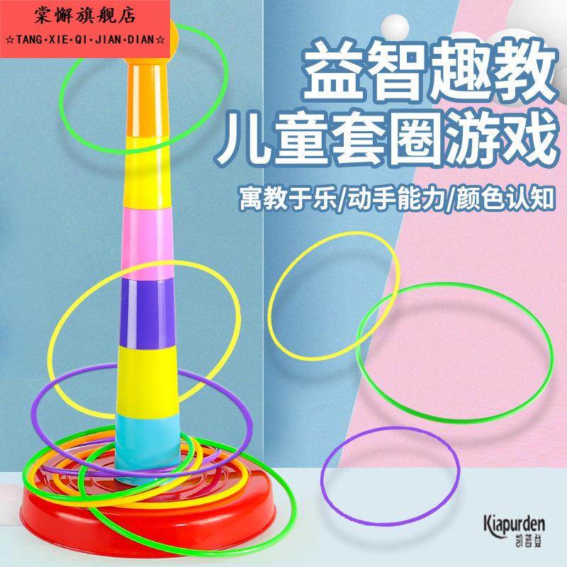 亲子互动投掷套圈圈玩具益智套塔室内户外幼儿园比赛游戏儿童玩具