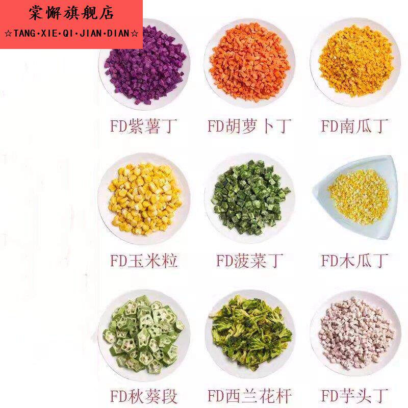 冻干果蔬南瓜胡萝卜菠菜山药甘蓝玉米豆腐丁宠物零食轻食方便速食