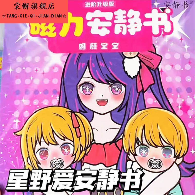 安静书新款女孩星野爱照顾宝宝明星换装儿童玩具免裁剪磁力安静书