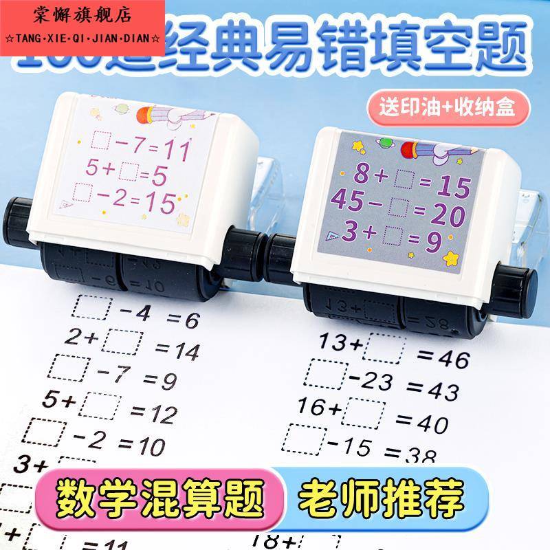 自动出题填空100以内加减法滚动印章可调节数字出题神器教师用小学生数学算数计算习题滚轮印章