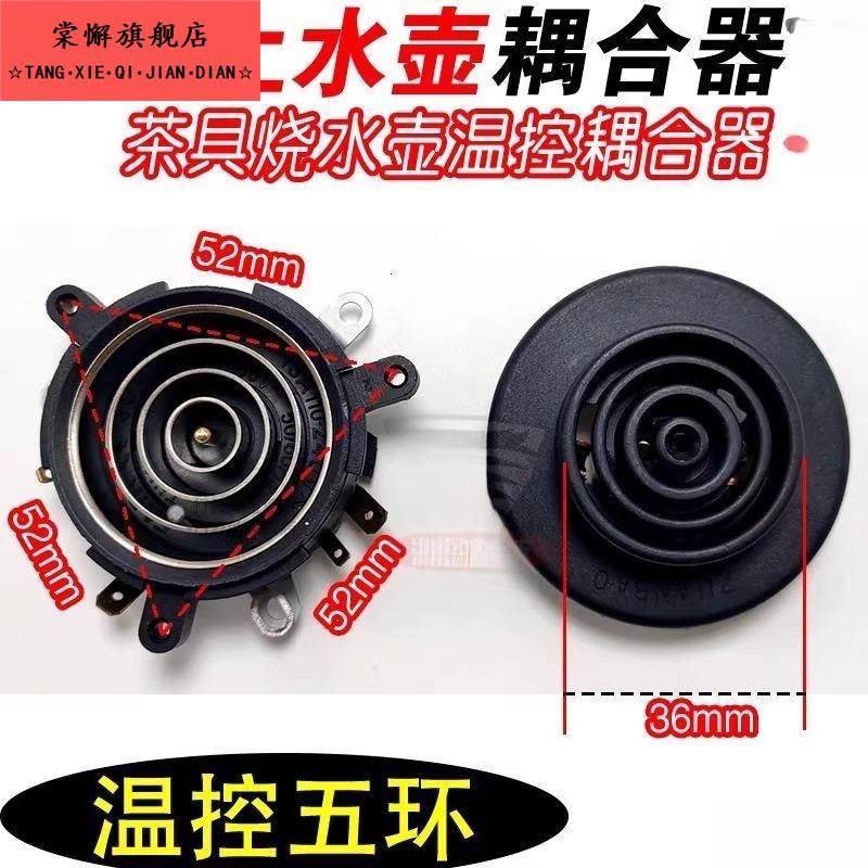 全自动上水茶具泡茶炉煮茶烧水壶五环底座接口 电热水壶温控耦合