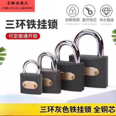 三环铁挂锁黑色铜芯加厚挂锁家用大门柜子挂锁学生用宿舍防盗锁头