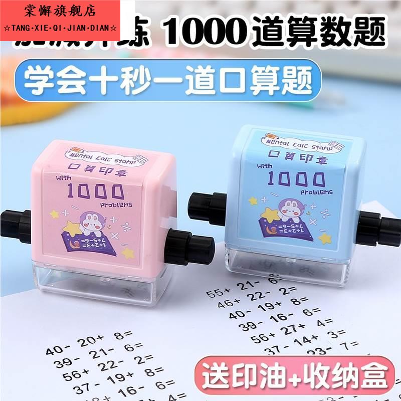 千题印章滚动出题神器小学生五六年级100以内数学运算教学算数题加减法练习计算题儿童填空题滚轮印章