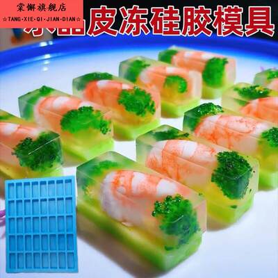 皮冻模具食品级硅胶耐高温冷菜长方形猪肉冻水晶鸭舌造型专用磨具