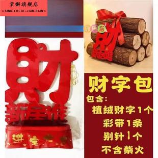 装 柴乔迁火财字包新居布置用品搬家仪式 饰入伙摆件捆绑彩带包