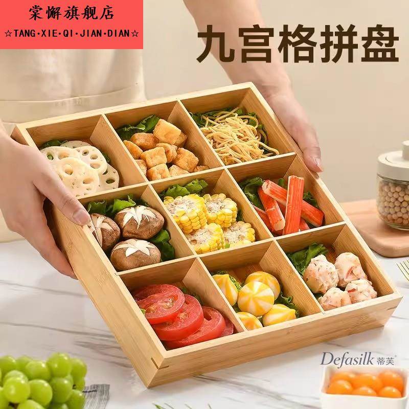 围炉煮茶九宫格干果盘托盘餐具火锅配菜盘拼盘竹木盘点心盒木质盘