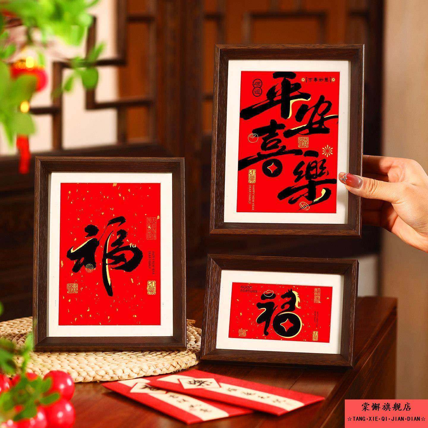 新年卧室床头柜相框摆件2026马年创意福字春节过年客厅桌面装饰,节庆用品/礼品,创意摆件,淘宝优惠券,粉丝福利购,淘宝优惠卷