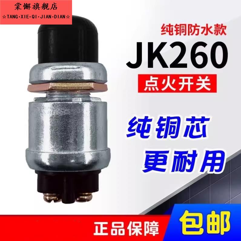 拖拉机柴油机防水铜线通用启动开关水冷机JK260一键启动开关按钮