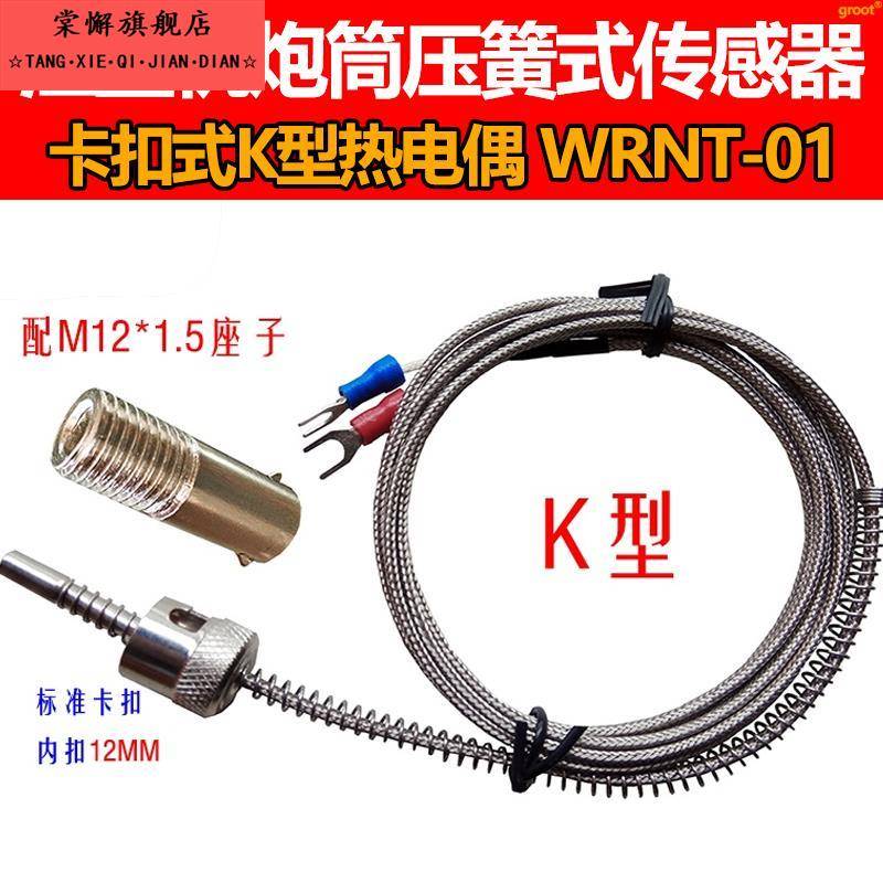 注塑机炮筒弹簧式感测器 压扣式赶温线 线 卡扣式k型热电偶 wrnt-