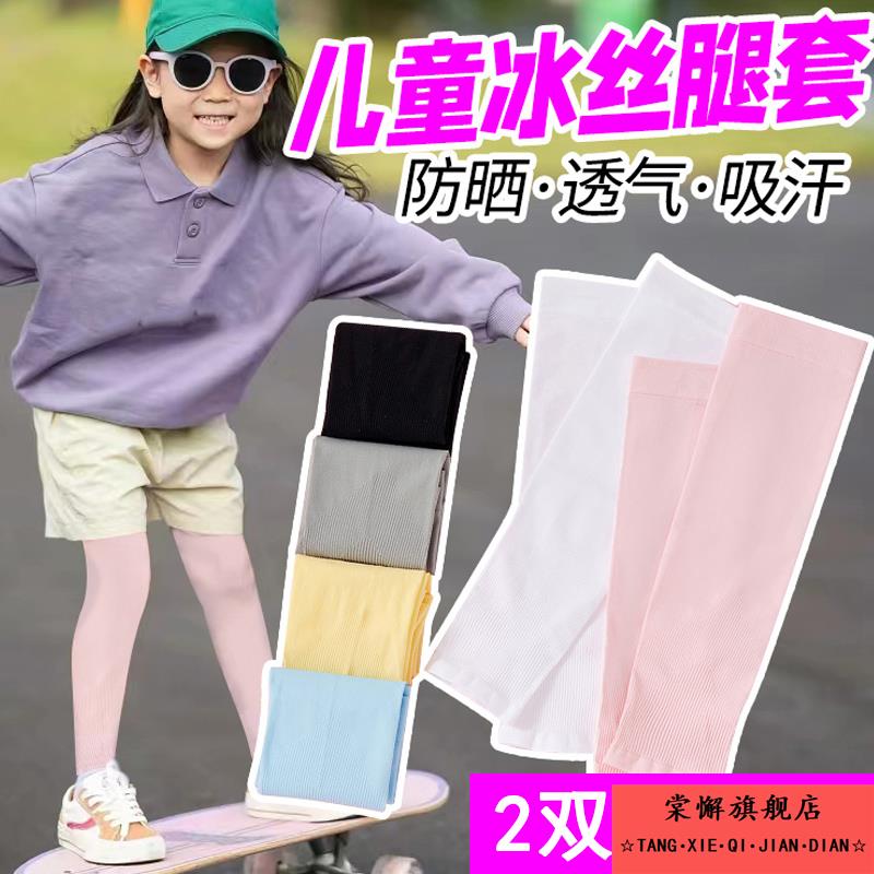 儿童防晒腿套夏季冰丝腿袜男童运动遮阳冰袖透气护腿脚套袖套女孩